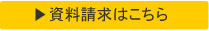 資料請求はこちら