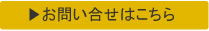 お問い合わせはこちら