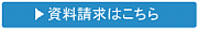 資料請求はこちら