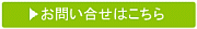 お問い合わせはこちら