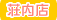 ギフトなかたに荘内店