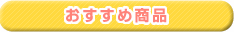 おすすめ商品