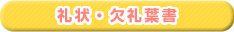 礼状・欠礼葉書