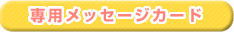 専用メッセージカード