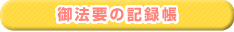 ご法要の記録帳