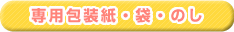 専用包装紙・袋・のし