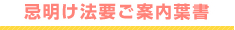 忌明け法要ご案内葉書
