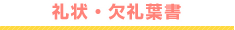 礼状・欠礼葉書
