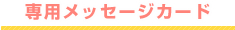 専用メッセージカード