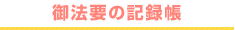 ご法要の記録帳