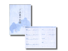 ご法要の記録帳　サンプル