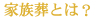 家族葬とは