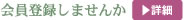 会員登録しませんか