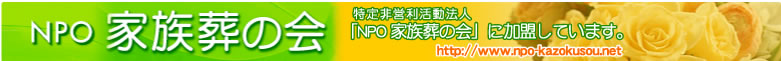 NPO家族葬の会