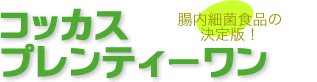 コッカスプレンティワン