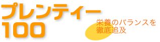 プレンティー100
