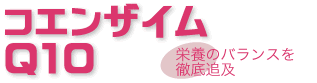 コッカスコエンザイムＱ１０