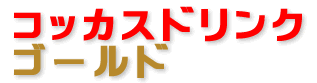 コッカスドリンクゴールド