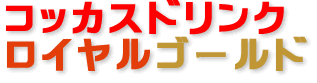 コッカスドリンクゴールド