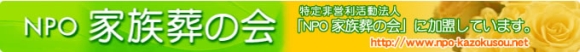 家族葬－NPO家族葬の会