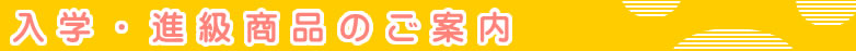 ギフトなかたに　入学・進級