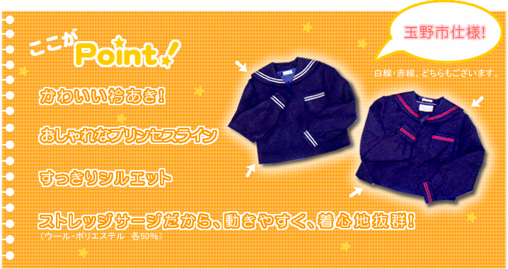 玉野市仕様のセーラー服　ここがPoint！