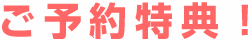 ご予約特典！