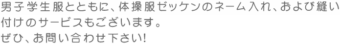 体操服ゼッケンのネーム入れ及び縫い付けのサービス、ございます。