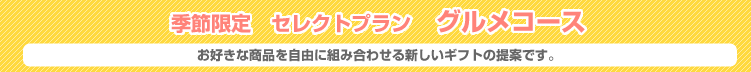 季節限定　セレクトプラン　グルメコース