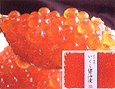 いくら醤油漬