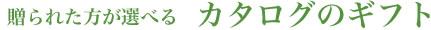 贈る、気持ち、伝わる。あなたのハートを届けるギフトカタログ