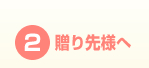 ２．贈り主様へ