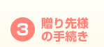 ３．贈り主様手続き