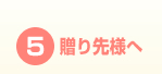 ５．贈り主様へ