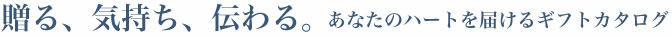 贈る、気持ち、伝わる。あなたのハートを届けるギフトカタログ