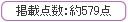 モンテス　掲載点数　約579 点