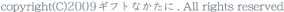 copyright(C) 2009 ギフトなかたに. All rights reserved.