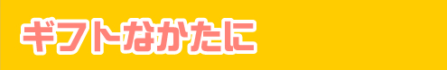 ギフトなたかに