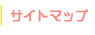 サイトマップ