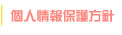 個人情報保護方針