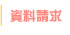 資料請求