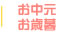 お中元・お歳暮