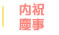 内祝・慶事