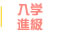 入学・進級