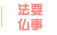 法要・仏事