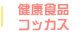 健康食品・コッカス