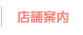 店舗案内