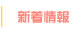 新着情報